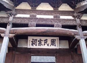 周氏宗祠[安徽績溪華陽周氏宗祠]