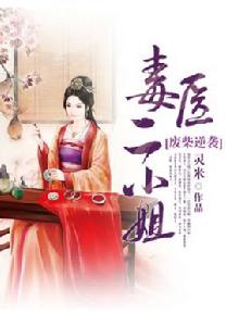 廢柴逆襲:毒醫二小姐 廢柴逆襲:毒醫二小姐