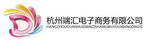 杭州端匯電子商務有限公司 杭州端匯電子商務有限公司