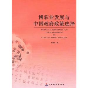 博彩業發展與中國政府政策選擇