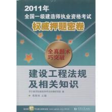 2011年全國一級建築師執業資格考試權威押題密卷 2011年全國一級建築師執業資格考試權威押題密卷