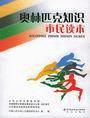 《奧林匹克知識市民讀本》 《奧林匹克知識市民讀本》