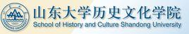 山東大學歷史文化學院 山東大學歷史文化學院