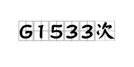 G1533次