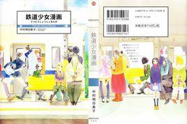 鐵道少女漫畫 鐵道少女漫畫