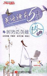 英語睡前5分鐘:時勢造英雄 英語睡前5分鐘:時勢造英雄