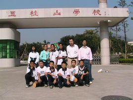 中山市五桂山中學 中山市五桂山中學