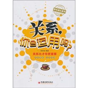 《關係:你會運用嗎》 《關係:你會運用嗎》