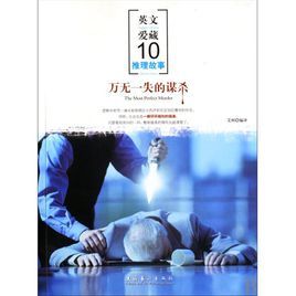 萬無一失的謀殺 萬無一失的謀殺