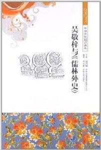 中國文化知識讀本：吳敬梓與儒林外史