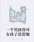 一個男孩曾對女孩子說娶她 一個男孩曾對女孩子說娶她