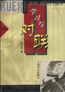 學習寫對聯 學習寫對聯