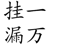 掛一漏萬