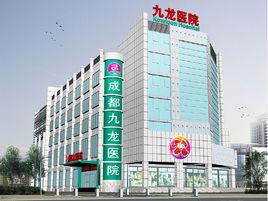 成都九龍醫院 成都九龍醫院