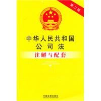 《中華人民共和國公司法註解與配套》 《中華人民共和國公司法註解與配套》