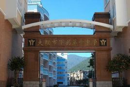 大理市下關第四中學 大理市下關第四中學
