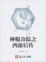 神棍奇蹤之西遊後傳