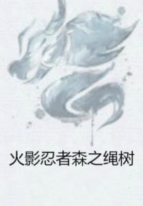 火影忍者森之繩樹 火影忍者森之繩樹