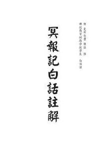 冥報記白話註解 冥報記白話註解