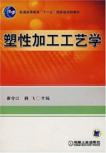 塑性加工工藝學 塑性加工工藝學