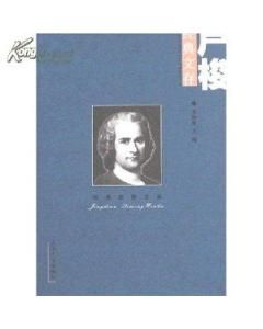 盧梭經典文存 盧梭經典文存