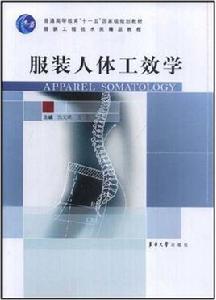 服裝人體工效學 服裝人體工效學