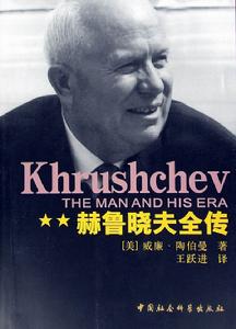 赫魯雪夫全傳 赫魯雪夫全傳