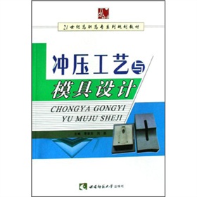21世紀高職高專系列規劃教材：衝壓工藝與模具設計