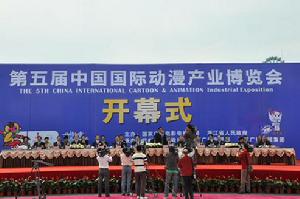 第五屆中國國際動漫產業博覽會 第五屆中國國際動漫產業博覽會