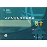 《10kV配電標準化裝備及設計》 《10kV配電標準化裝備及設計》