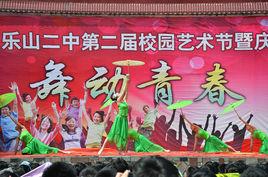 樂山市第二中學 樂山市第二中學