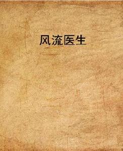 風流醫生[旋卿著網路小說]
