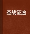聖戰征途 聖戰征途