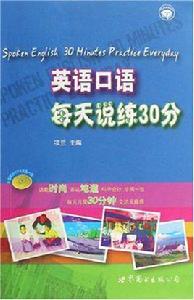 英語口語每天說練30分 英語口語每天說練30分
