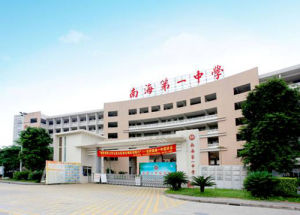 佛山市南海第一中學 佛山市南海第一中學