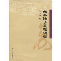 先秦諸子思想研究 先秦諸子思想研究