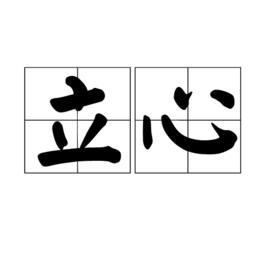 立心[宋明思想家關於道德修養的要求]