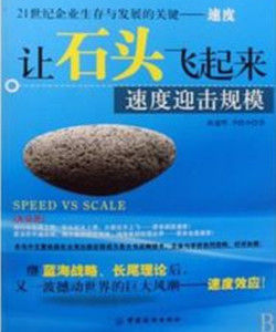 讓石頭飛起來 讓石頭飛起來