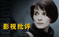 影視批評 影視批評