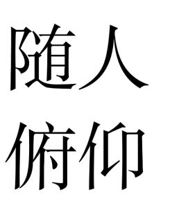 隨人俯仰 隨人俯仰