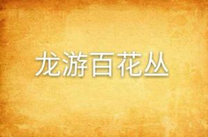 龍游百花叢 龍游百花叢