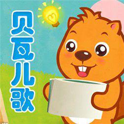 貝瓦兒歌[兒歌軟體]