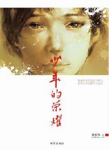 少年的榮耀 少年的榮耀