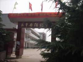 長豐縣陶樓中學 長豐縣陶樓中學