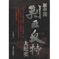 新中國剿匪反特大紀實