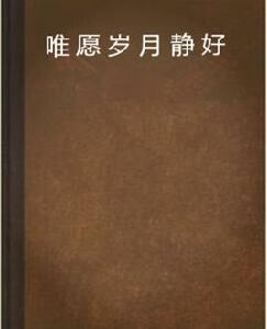 唯願歲月靜好 唯願歲月靜好