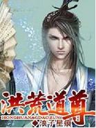 洪荒道尊 洪荒道尊