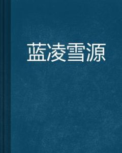 藍凌雪源 藍凌雪源