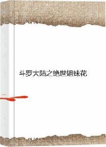 斗羅大陸之絕世姐妹花 斗羅大陸之絕世姐妹花