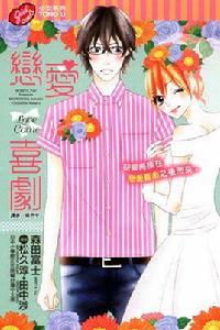 戀愛喜劇 戀愛喜劇